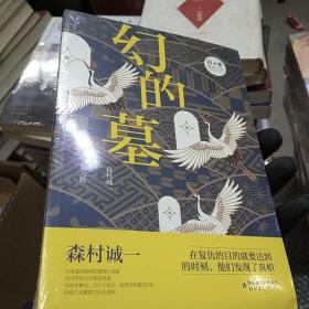 幻的墓/日本推理大师长篇佳作丛书