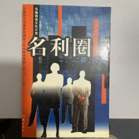 名利圈——长篇商务文化小说
