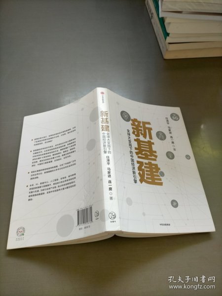 新基建：全球大变局下的中国经济新引擎任泽平新作（与普通版随机发货）