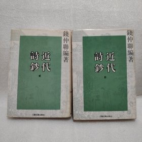 近代詩鈔（2.3两本合售）