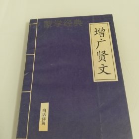 蒙学经典 增广贤文