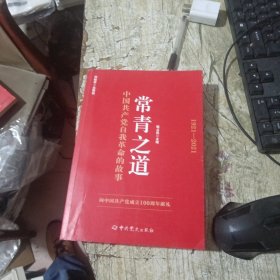 常青之道：中国共产党自我革命的故事