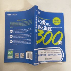 新东方六级听力强化训练300题