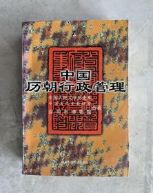 中国历朝行政管理