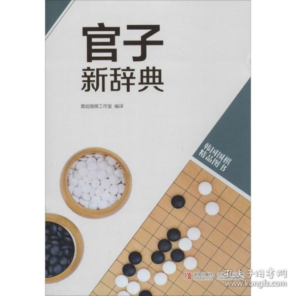 韩国围棋精品图书：官子新辞典