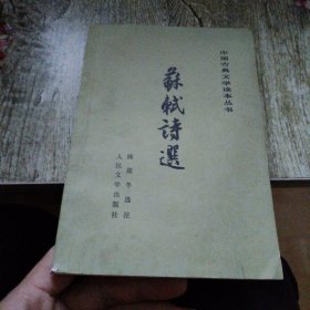 苏轼诗选
