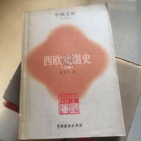 西欧戏剧史（上册）中国戏剧出版社