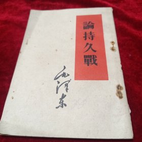 论持久战