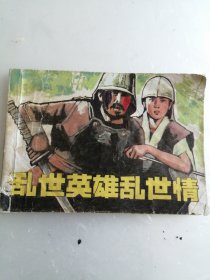 连环画 乱世英雄乱世情