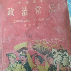 60年代中学课本 政治常识第一册