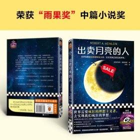 出卖月亮的人 点燃马斯克太空野心的科幻神作！领先NASA五十年 世界需要疯狂的理想主义者，去实现我们疯狂的梦想。读客科幻文库