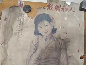 大名家绘，民国景德镇人和绸缎号美女广告画