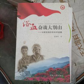 浴血奋战 大别山