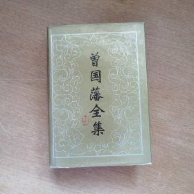 曾国藩全集 29·书信（九）