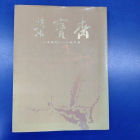 荣宝斋三十五周年纪念（1950-1985）