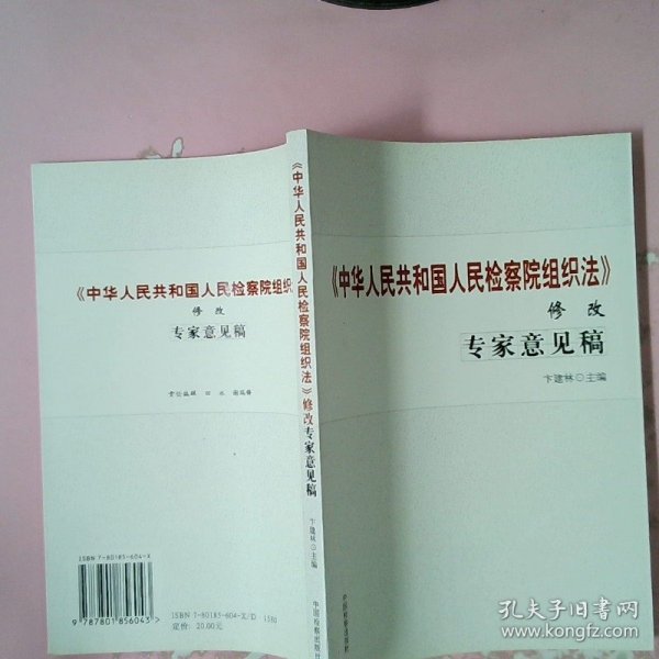 《中华人民共和国人民检察院组织法》修改专家意见稿