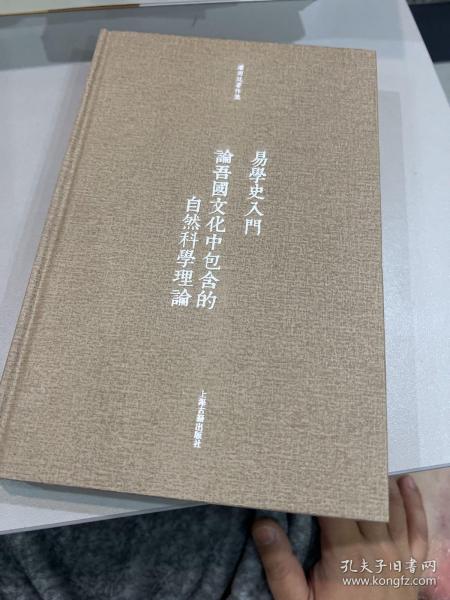 易学史入门·论吾国文化中包含的自然科学理论