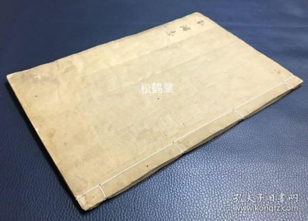 《南游志》1册全，和刻本，汉文，明治15年，1882年版，幕末著名朱子学者斋藤拙堂的纪伊半岛纪行文，游记文，日记体，记其探幽访胜，与文人雅士交往等历程，卷后并含《南游志附录》，大量优美汉诗，如含有《小浦来青后园雅集》，《题徐福祠》等，朱墨双色印刷，天头大量朱批，版面优美。