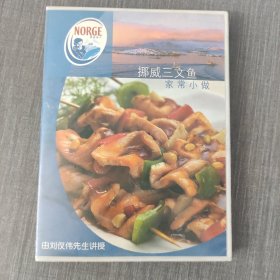 69影视光盘DVD：挪威三文鱼――家常小做 一张光盘盒装