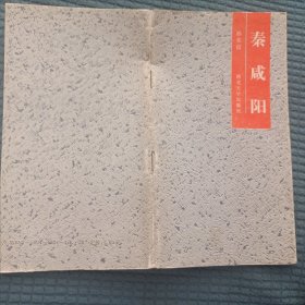 秦咸阳