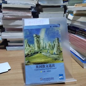英国散文选读