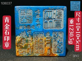 青金石印章，重1230.5g