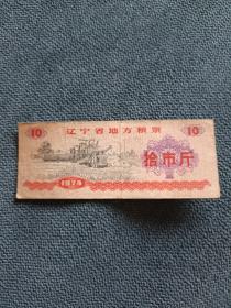 1974年，辽宁省地方粮票（拾市斤）