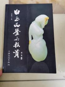 白玉品鉴与投资