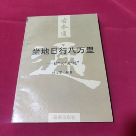 古今通坐地日行八万里谈“天”说“地”