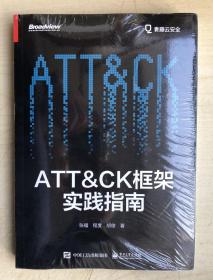 ATT＆CK框架实践指南