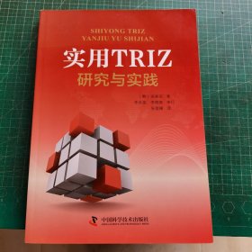 实用TRIZ研究与实践