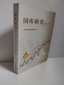 国库研究 : 2006～2009   本书汇辑了中国人民银行国库局2006～2009年度组织的30余篇优秀调研课题。内容涉及国库制度建设与资金风险防范、国库会计核算与电子化建设、国债管理、国库统计分析、国库现金管理、国库文化与队伍建设等多个方面，针对性强、参考价值高