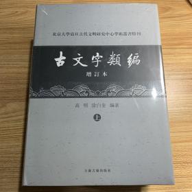 古文字类编（增订本）32开本：北京大学震旦古代文明研究中心学术丛书特刊