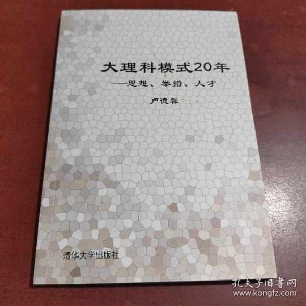 大理科模式20年——思想、举措、人才