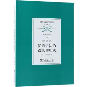 汉语语法的语义和形式/国外语言学译丛 9787100159838