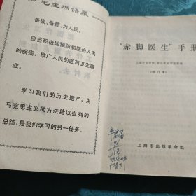 赤脚医生手册（修订本）上海中医学院1970年一版一印。