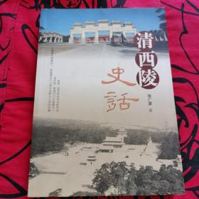 清西陵史话