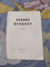 鱼类繁育群体遗传性能的保护，28.37元包邮，