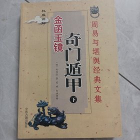 金函玉镜 奇门遁甲