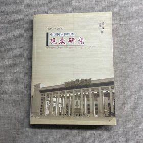 中国国家博物馆观众研究:2003~2006