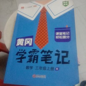 新版黄冈学霸笔记三年级上册人教版小学生数学课堂笔记同步课本知识大全教材解读全解课前预习   三年级数学 上册 部编版