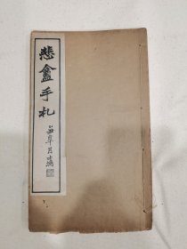 民国书法字帖 赵之谦 悲庵手札真迹 一册线装 上海求古斋 赵之谦尺牍 石印本