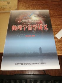 北京大学物理学丛书：物理宇宙学讲义