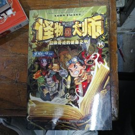 怪物大师 15：召唤奇迹的使命之书