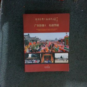 许应华韩大猛摄影文集：广东影像2 礼俗节诞