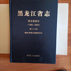 黑龙江省志民主党派志 23卷