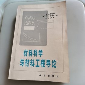 材料科学与材料工程导论