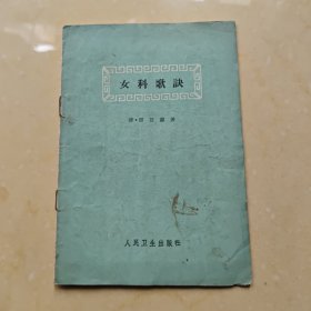 女科歌诀