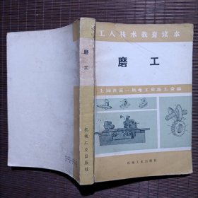 磨工（试用本）/工人技术教育读本