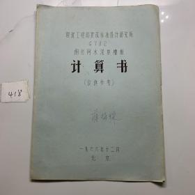 建筑工程建筑标准设计研究所g702钢丝网水泥单槽板 计算机